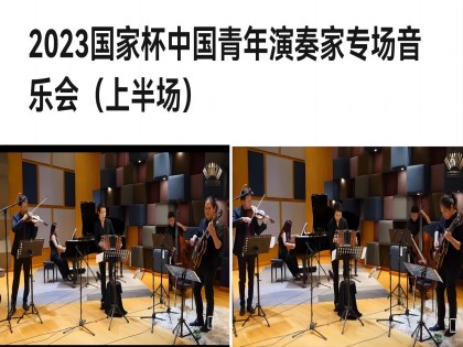 我系柳珊珊、约瑟夫二位老师与其他三位演奏家在2023国家杯中国青年演奏家专场因与会上配合演奏探戈