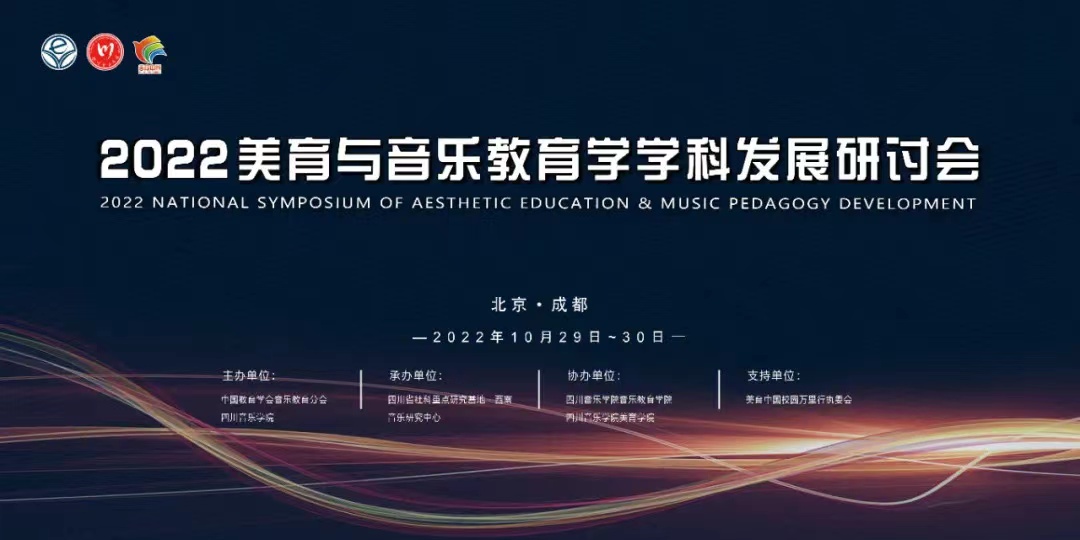 2022年全国美育与音乐教育学科生长研讨会.jpg