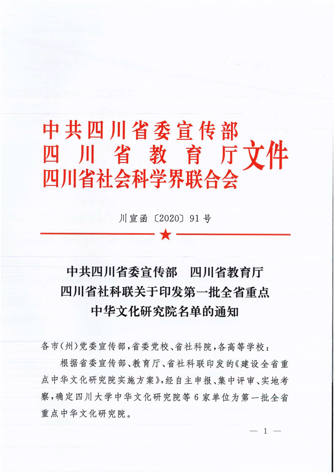 20200805·宣教社发文：关于印发第一批全省重点文化研究院名单的通知_页面_1.png