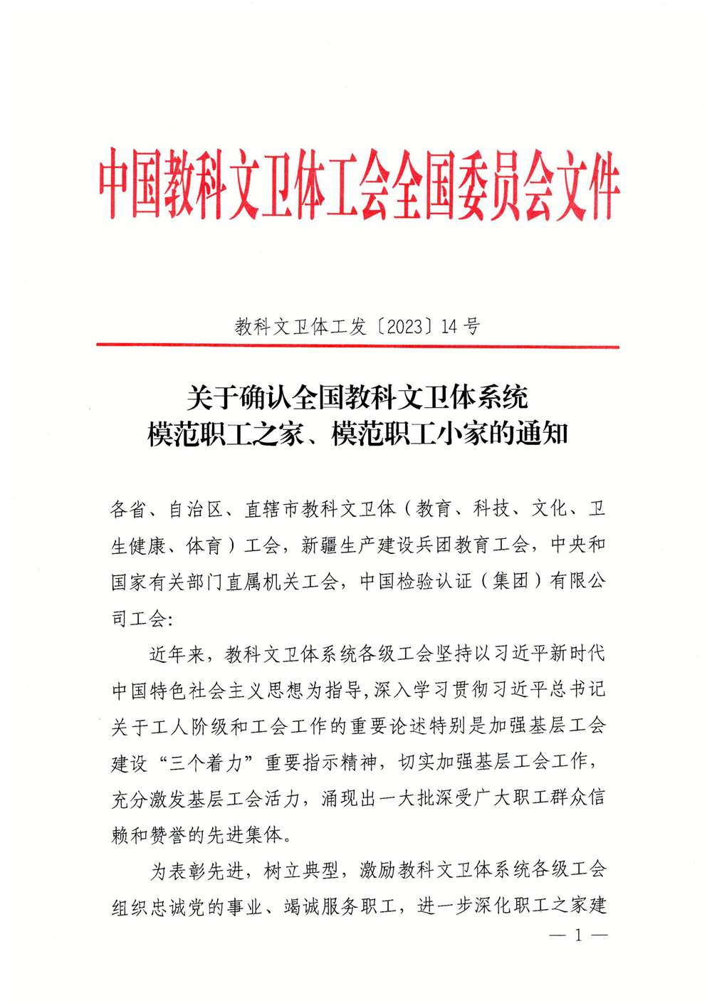 关于确定全国教科文卫体系统模范职工之家、模范职工小家的通知_00.jpg