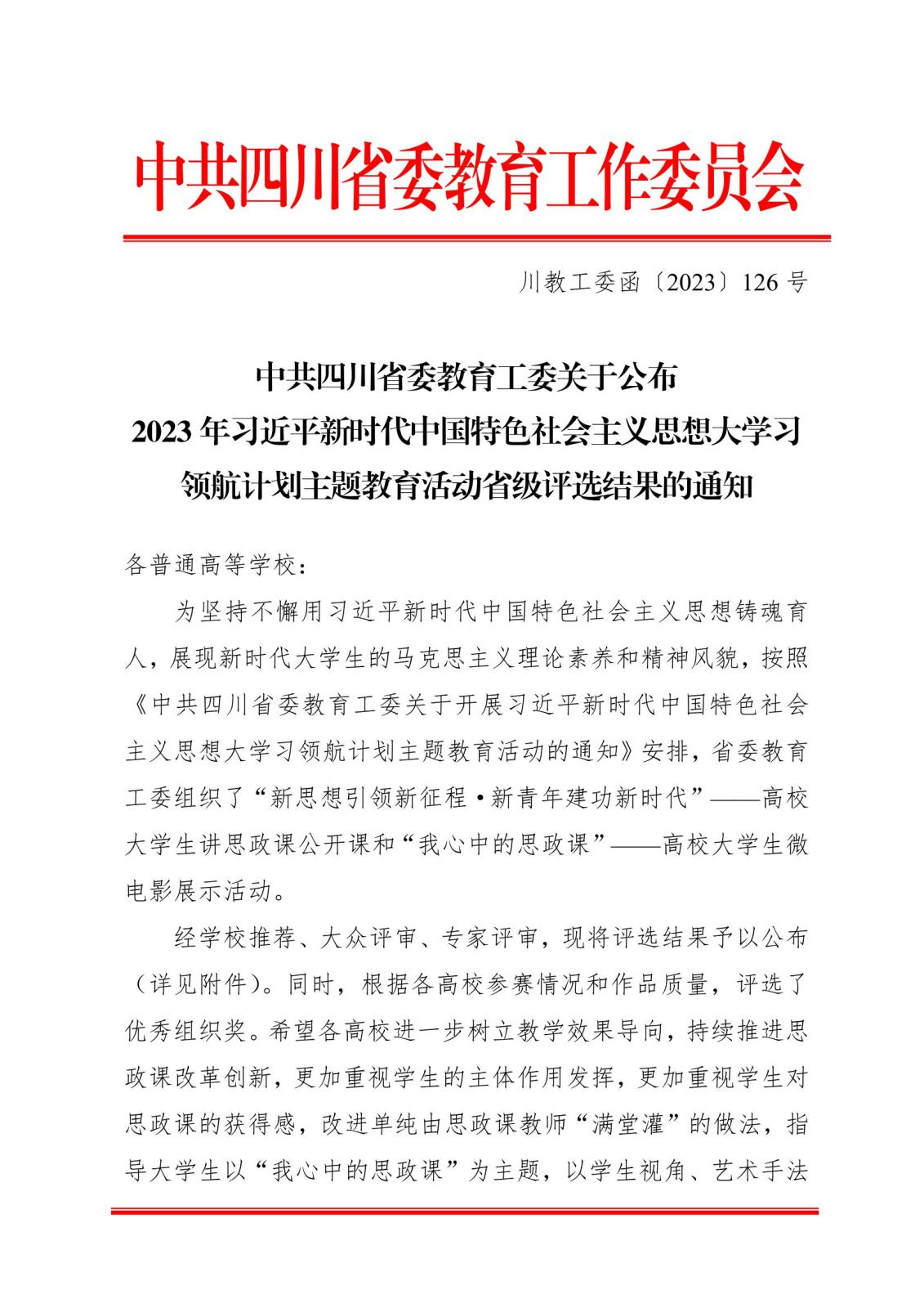 中共四川省委教育工委关于宣布2023年习近平新时代中国特色社会主义思想大学习领航计划主题教育运动省级评选结果的通知1.jpeg