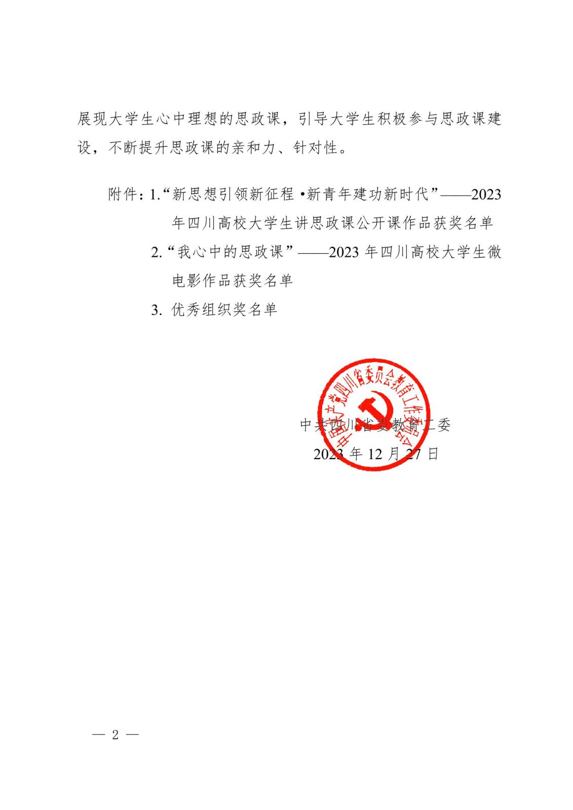 中共四川省委教育工委关于宣布2023年习近平新时代中国特色社会主义思想大学习领航计划主题教育运动省级评选结果的通知2.jpeg